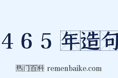 465年造句是什么意思的图片